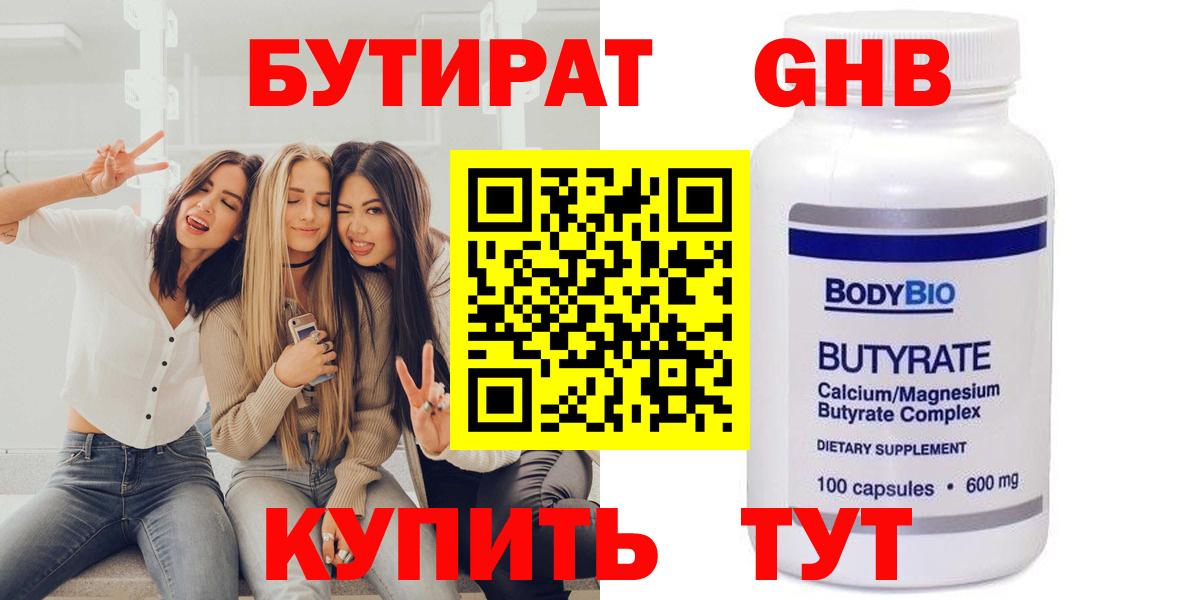 БУТИРАТ бутандиол  БУТИРАТ  Кыштым  Вход с VPN 