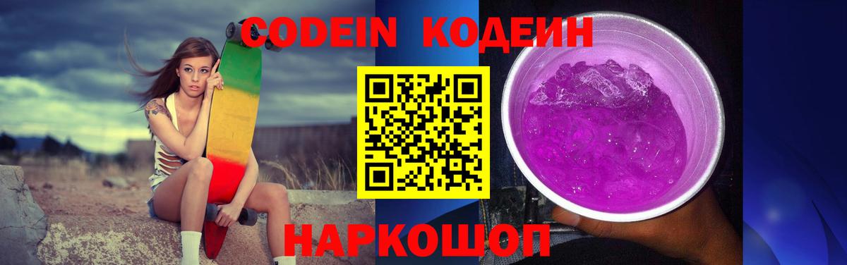 Кодеин Purple Drank  Вход с VPN  Кыштым  Codein напиток Lean (лин) 
